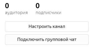 настроить канал дзен